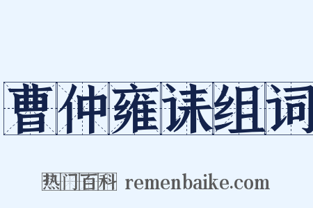 曹仲雍诔组词是什么意思的图片